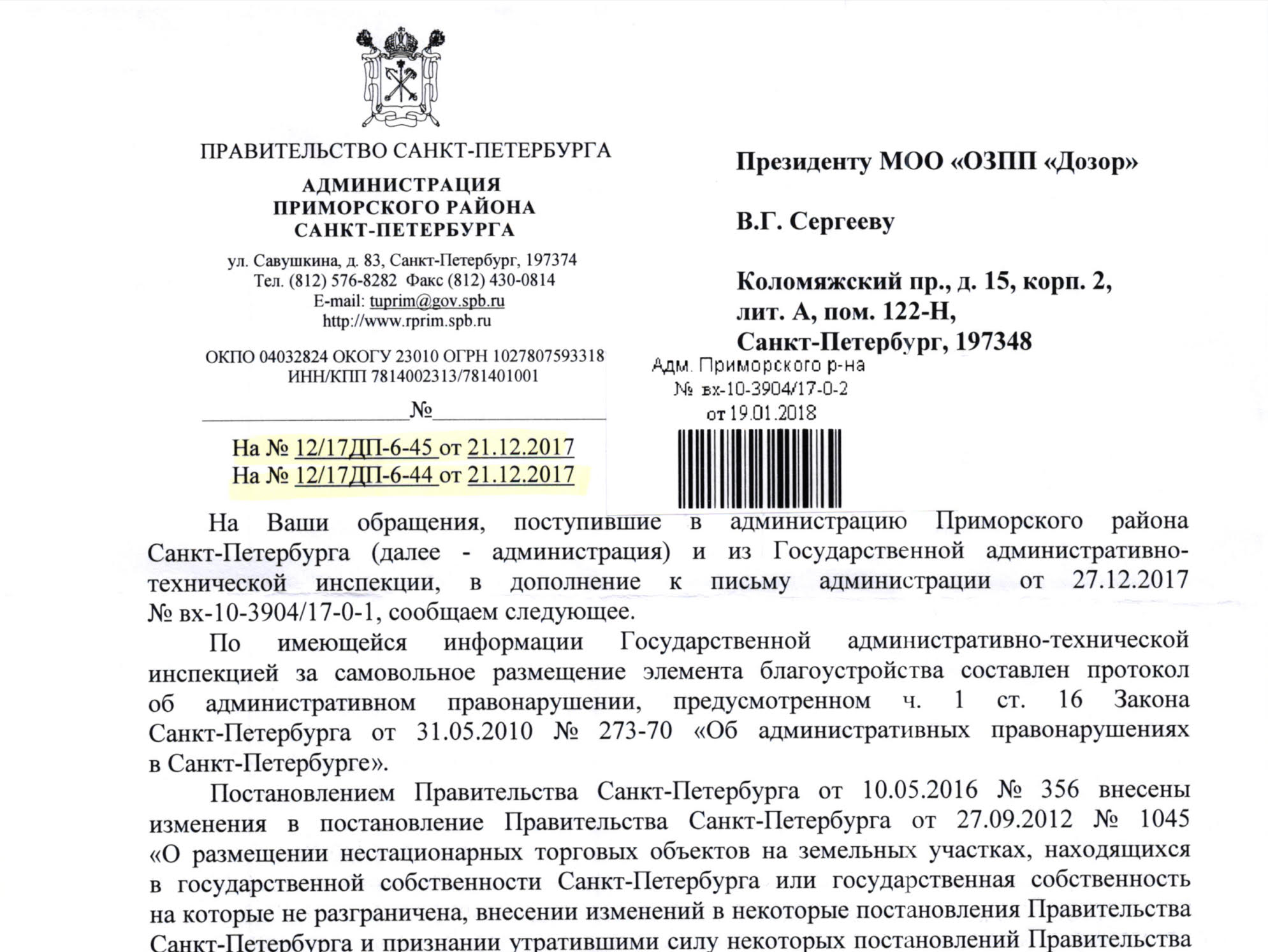 Ответ Администрации Приморского района на обращение МОО “ОЗПП “Дозор” от  21.12.2017 г. об обеспечении принятия мер, направленных на недопущение  включения земельных участков прилегающих к Сити-Моллу в Схему размещения  НТО и использованию участков