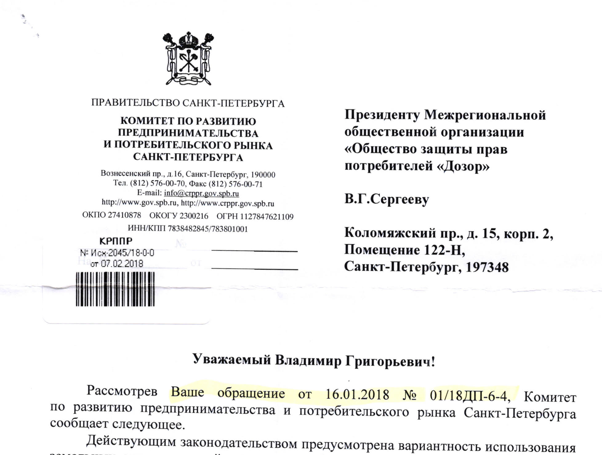Ответ Комитета по развитию предпринимательства и потребительского рынка Санкт-Петербурга на обращение от 16.01.2018