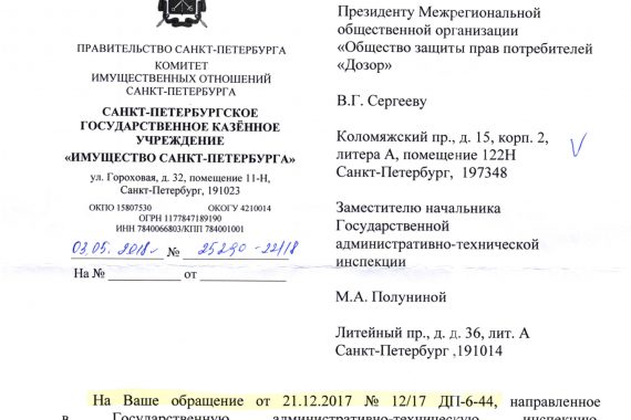 Ответ ГКУ «Имущество Санкт-Петербурга» на обращение по вопросу проведения проверки и принятию мер в отношении арендаторов земельного участков по адресам Испытателей 31 и Испытателей 51.