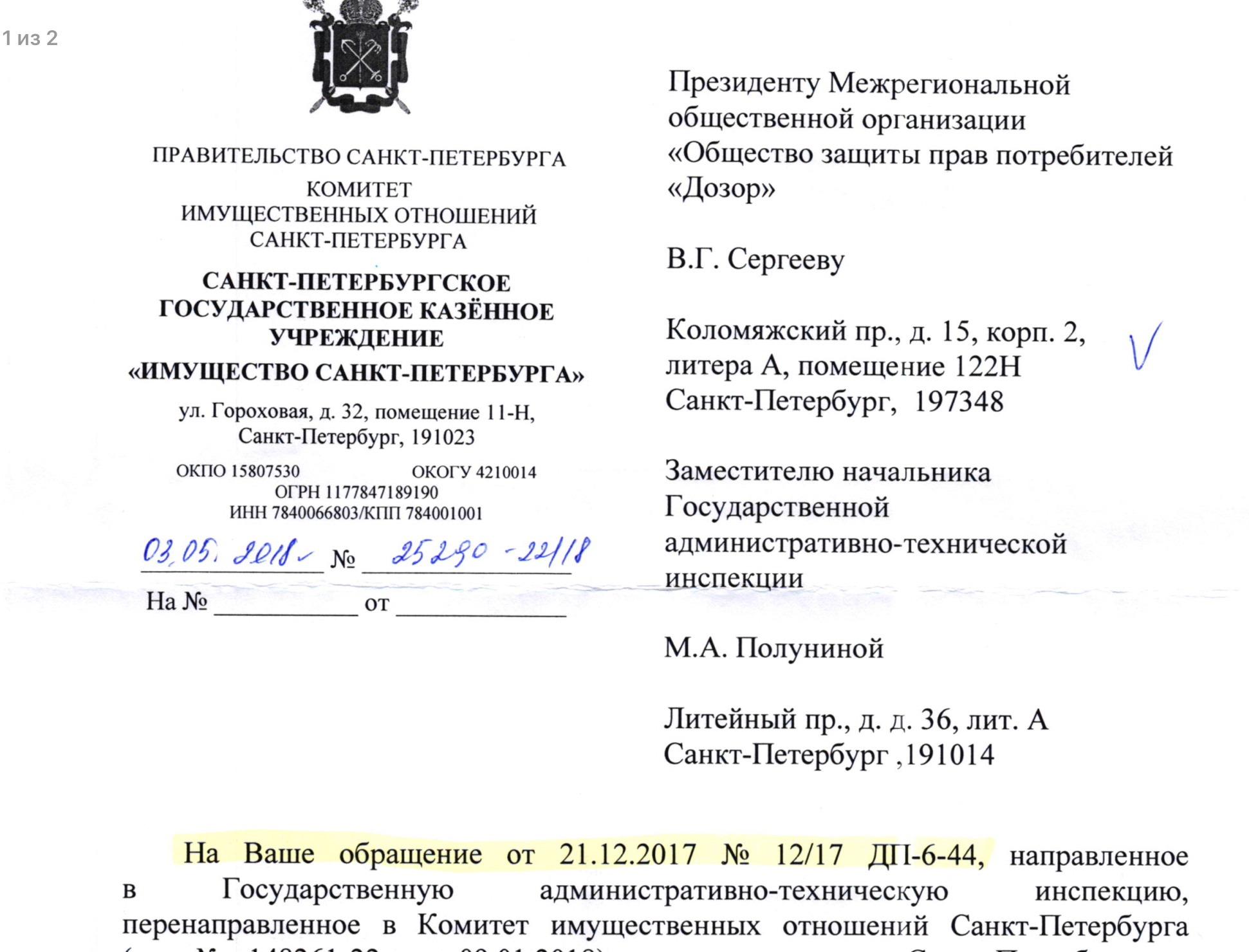 Ответ ГКУ «Имущество Санкт-Петербурга» на обращение по вопросу проведения проверки и принятию мер в отношении арендаторов земельного участков по адресам Испытателей 31 и Испытателей 51.