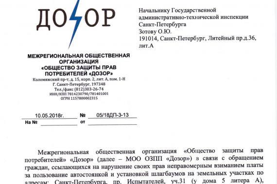 Заявление в ГКУ «Имущество Санкт-Петербурга» в связи с обращениями граждан ссылающихся на нарушение их прав неправомерным взыманием платы на парковке около ТЦ «Сити Молл»