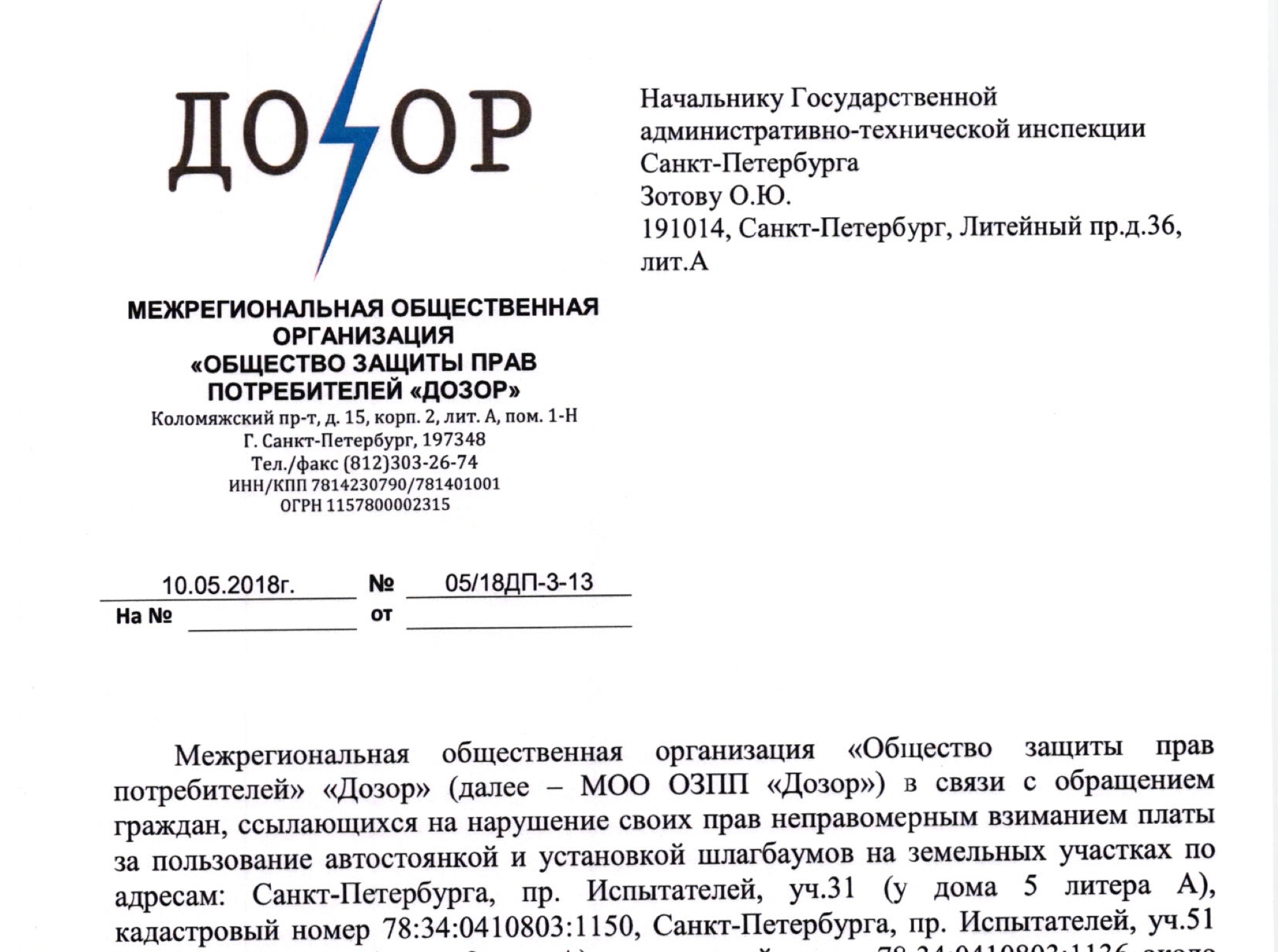 Заявление в ГКУ «Имущество Санкт-Петербурга» в связи с обращениями граждан ссылающихся на нарушение их прав неправомерным взыманием платы на парковке около ТЦ «Сити Молл»