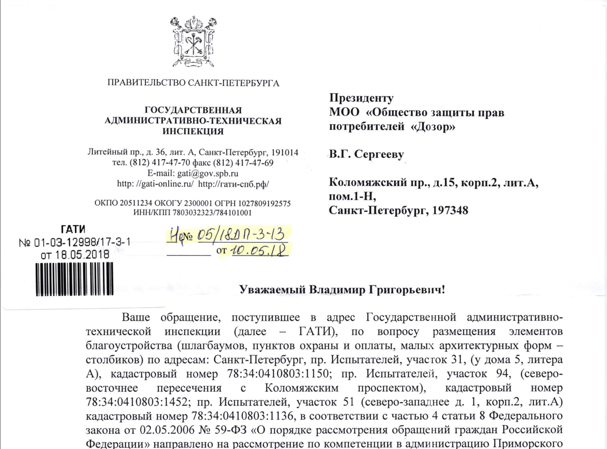 Ответ ГАТИ на обращение МОО “общество защиты прав потребителей “Дозор” по  вопросу размещения элементов благоустройства ( шлагбаумов, пунктов охраны и  оплаты, малых архитектурных форм – столбиков) около ТЦ “Сити Молл”. –  Межрегиональная