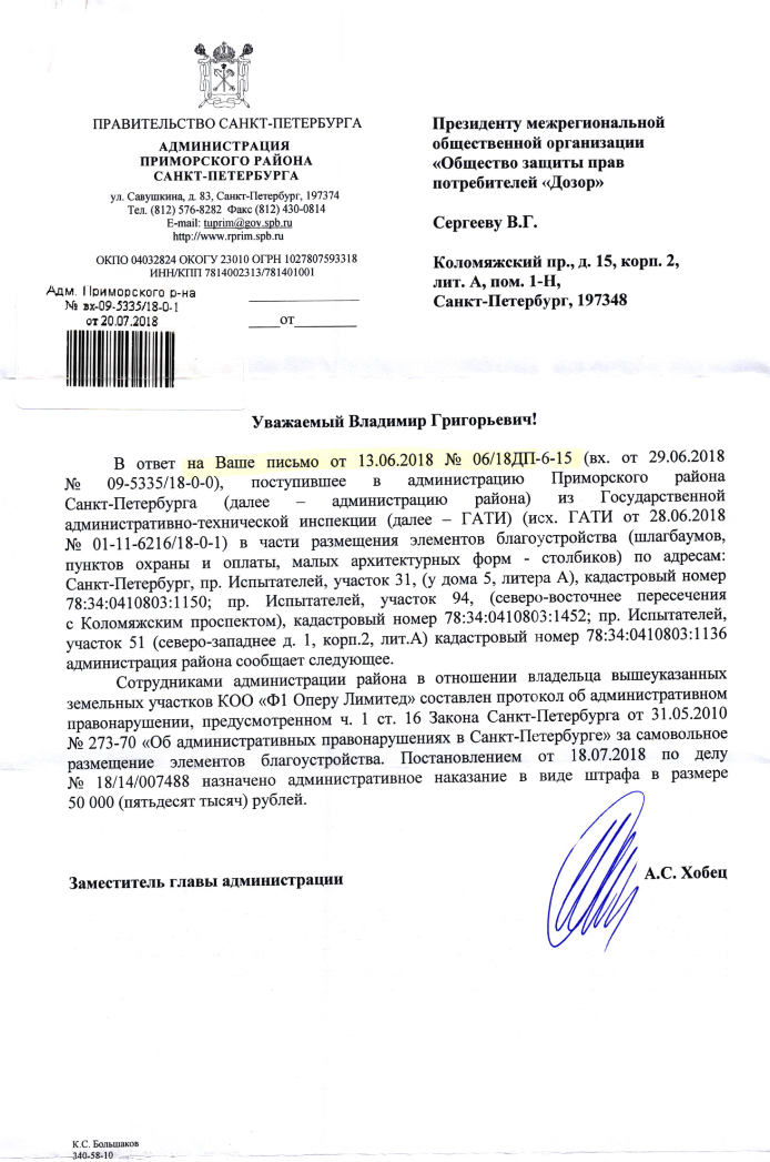 Ответ Администрации Приморского района Санкт-Петербурга по вопросу размещения малых архитектурных форм около ТЦ “Сити Молл”